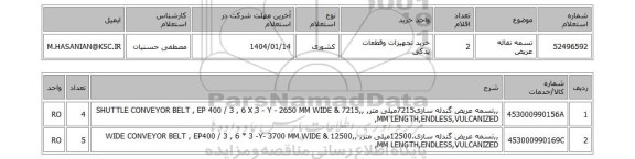 استعلام تسمه نقاله عریض