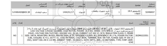 استعلام الکتروموتور 18.5 کیلووات