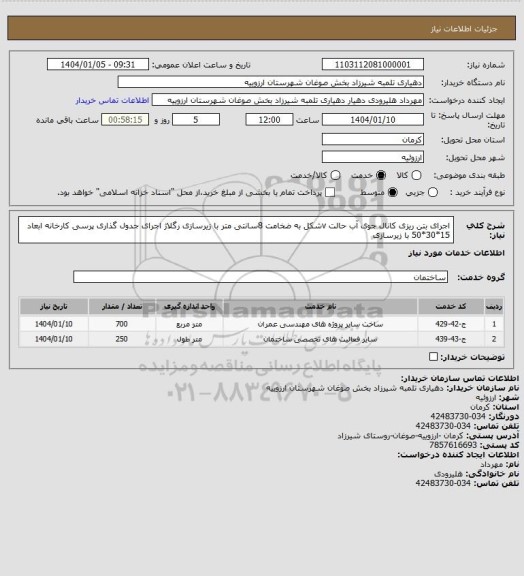 استعلام اجرای بتن ریزی کانال جوی آب حالت vشکل به ضخامت 8سانتی متر با زیرسازی رگلاژ
اجرای جدول گذاری پرسی کارخانه ابعاد 15*30*50 با زیرسازی