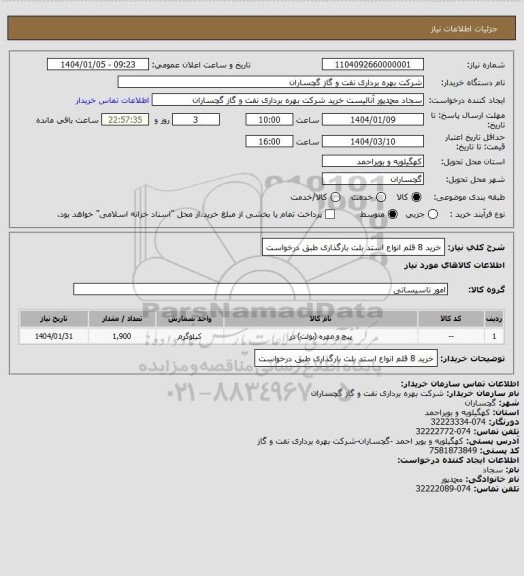 استعلام خرید 8 قلم انواع استد بلت بارگذاری طبق درخواست