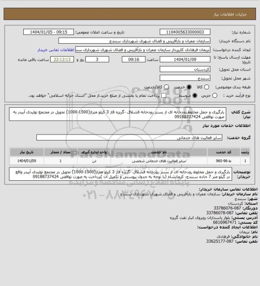 استعلام بارگیری و حمل مخلوط رودخانه ای از بستر رودخانه قشلاق -گریزه فاز 3 کیلو متراژ(1500-1000) تحویل در مجتمع تولیدی آبیدر به صورت توافقی 09188737424