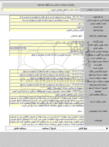 مناقصه, م م/۰۳۷۳/۰۳ انجام خدمات خودرویی راننده خودروهای سنگین در ناحیه کریت کمپ