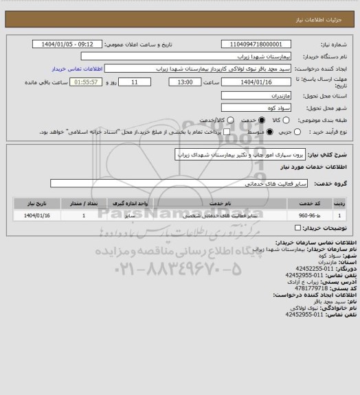 استعلام برون سپاری امور چاپ و تکثیر بیمارستان شهدای زیراب