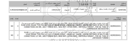 استعلام گیج نشان دهنده سطح روغن