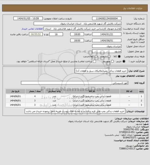 استعلام خرید قطعات یدکی پمپ(مکانیکال سیل و قطعات آن)