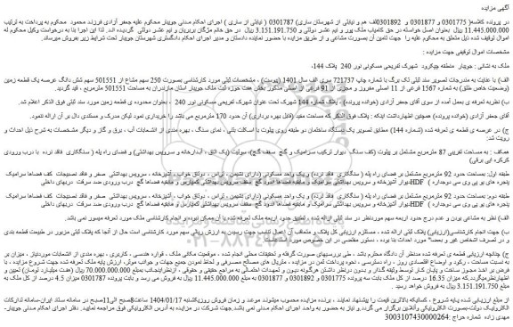 مزایده  250 سهم مشاع از 501551 سهم شش دانگ عرصه یک قطعه زمین (وضعیت خاص طلق) به شماره 1567 فرعی از 11 اصلی