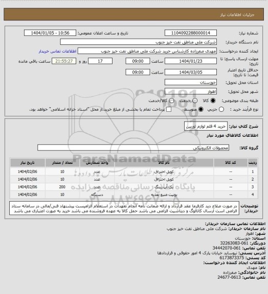 استعلام خرید 4 قلم لوازم توربین