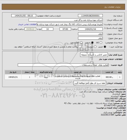 استعلام تعمیر کانکس و بازسازی محوطه