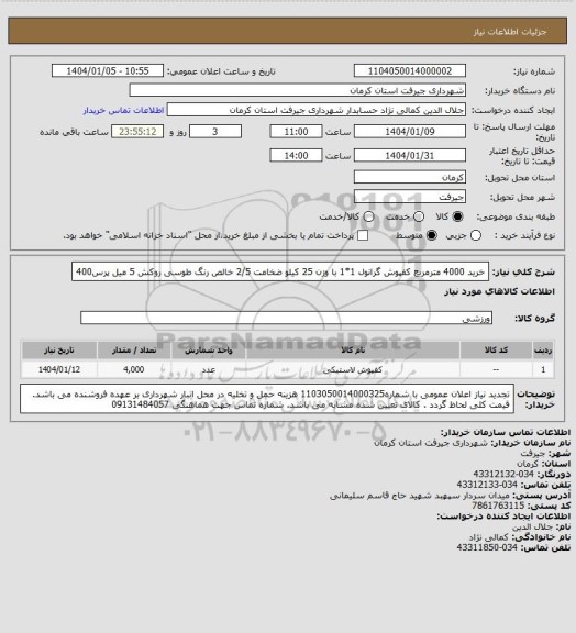 استعلام خرید 4000 مترمربع کفپوش گرانول 1*1 با وزن 25 کیلو ضخامت 2/5 خالص رنگ طوسی روکش 5 میل پرس400