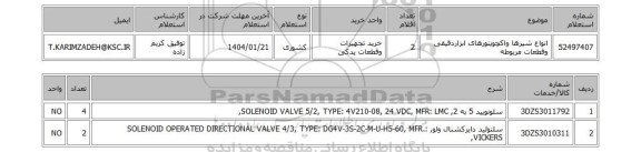 استعلام انواع شیرها واکچویتورهای ابزاردقیقی وقطعات مربوطه