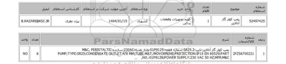 استعلام پمپ کولر گاز آنالایزر