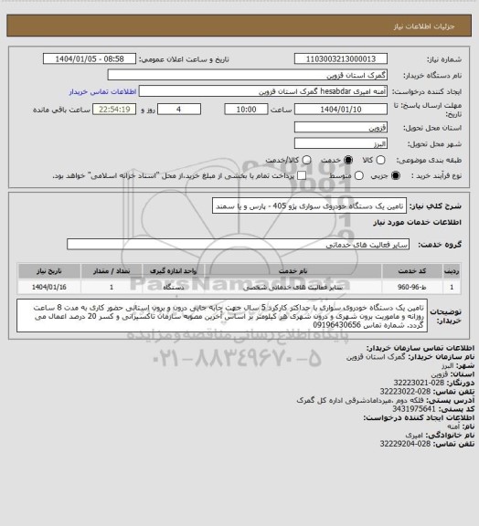 استعلام تامین یک دستگاه خودروی سواری پژو 405 - پارس و یا سمند