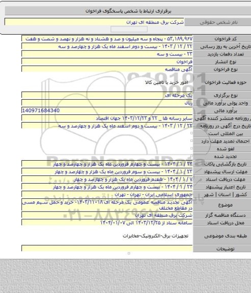مناقصه, آگهی تجدید مناقصه عمومی یک مرحله ای ۱۴۰۳/۱۱۰۱۸- خرید و حمل سیم مسی در مقاطع مختلف