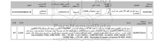 استعلام سیم بکسل قطر 22 میلی متر (برند اروپایی)