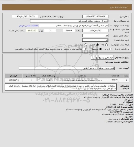 استعلام ابزار دقیق بشرح پیوست