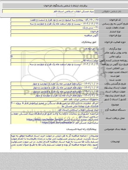 مناقصه, اجرای عملیات خاکبرداری در زمین های سنگی در معبر پیرامونی فاز A پروژه ۴۰۰ هکتاری طرح نهضت ملی مسکن طا
