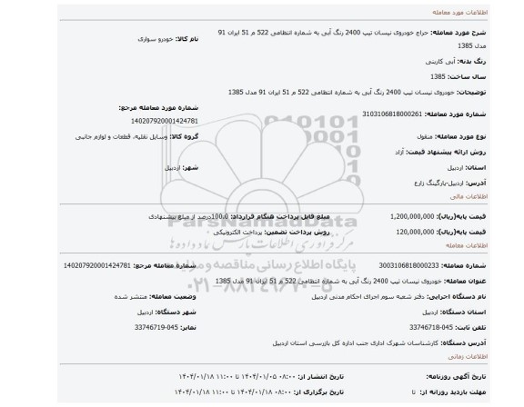 مزایده، خودروی نیسان تیپ 2400 رنگ آبی به شماره انتظامی 522 م 51 ایران 91 مدل 1385