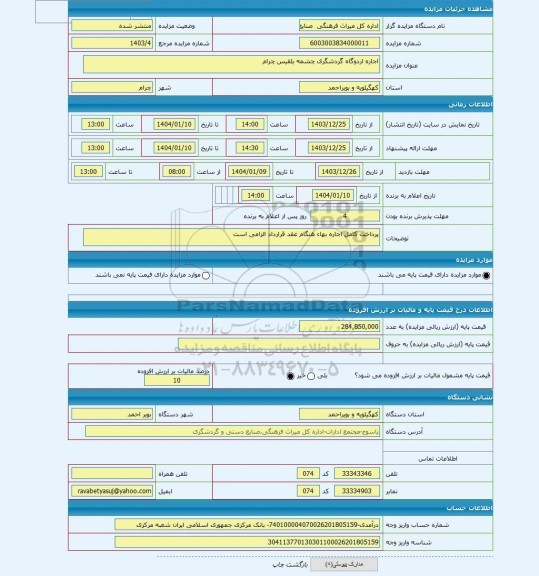 مزایده ، اجاره اردوگاه گردشگری چشمه بلقیس چرام