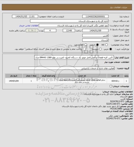 استعلام تأمین کلیه قطعات و تعمیرکامل موتور یک
دستگاه کامیون کمپرسی ولوو FM440
1389 مدل