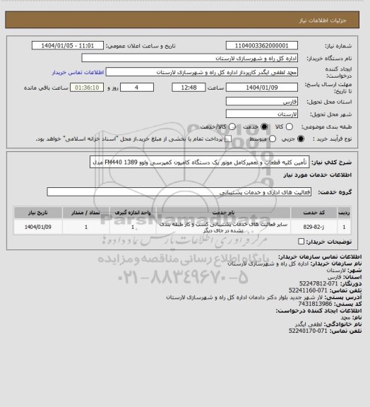 استعلام تأمین کلیه قطعات و تعمیرکامل موتور یک
دستگاه کامیون کمپرسی ولوو FM440
1389 مدل
