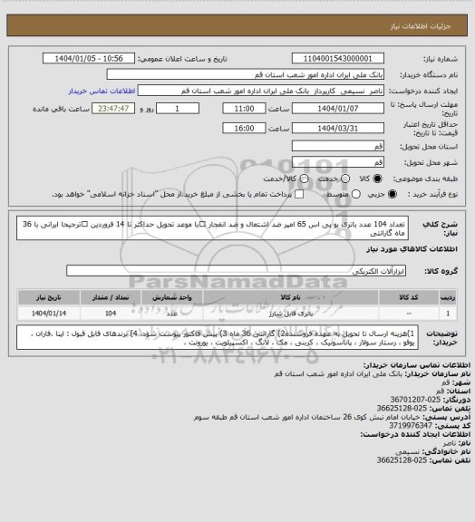 استعلام تعداد 104 عدد باتری یو پی اس 65  امپر ضد اشتعال و ضد انفجار ⚫با موعد تحویل حداکثر تا 14 فروردین ⚫ترجیحا ایرانی با 36 ماه گارانتی