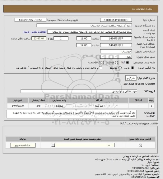 استعلام مغزگردو