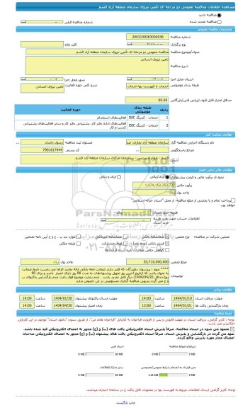 مناقصه، مناقصه عمومی دو مرحله ای تأمین نیروی سازمان منطقه آزاد قشم