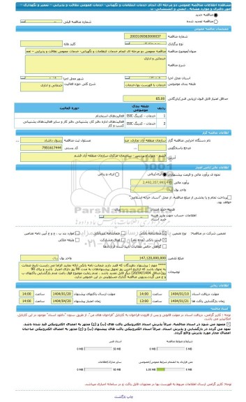 مناقصه، مناقصه عمومی دو مرحله ای انجام خدمات انتظامات و نگهبانی- خدمات عمومی نظافت و پذیرایی – تعمیر و نگهداری –امور دفتری و موارد مشابه ، ایمنی و آتشنشانی- ن