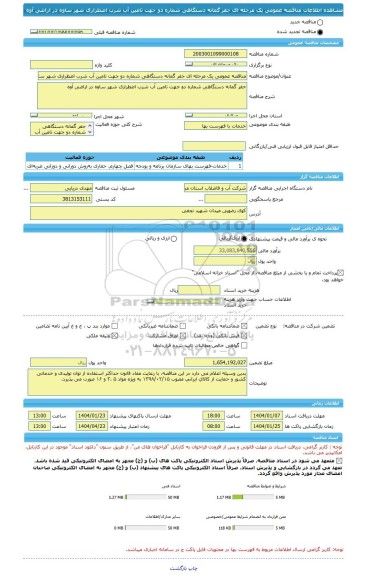 مناقصه، مناقصه عمومی یک مرحله ای حفر گمانه دستگاهی شماره دو جهت تامین آب شرب اضطراری شهر ساوه در اراضی آوه