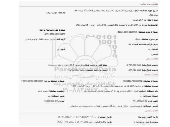 مزایده، سواری پژو 207 پاناروما به شماره پلاک انتظامی 543 ن 72    ایران – 54 مدل 1401