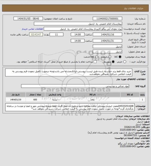 استعلام خرید چای فقط برند خواسته شده طبق لیست پیوستی.ایرانکدمشابه می باشدتوجه درصورت تکمیل ننمودن فرم پیوستی به قیمت اعلامی شرکت رسیدگی نخواهدشد