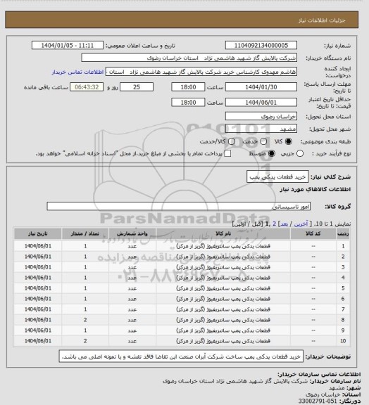 استعلام خرید قطعات یدکی پمپ