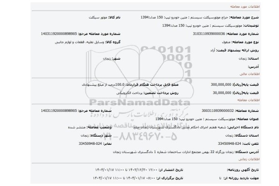مزایده، موتورسیکلت سیستم : متین خودرو تیپ: 150 مدل:1394