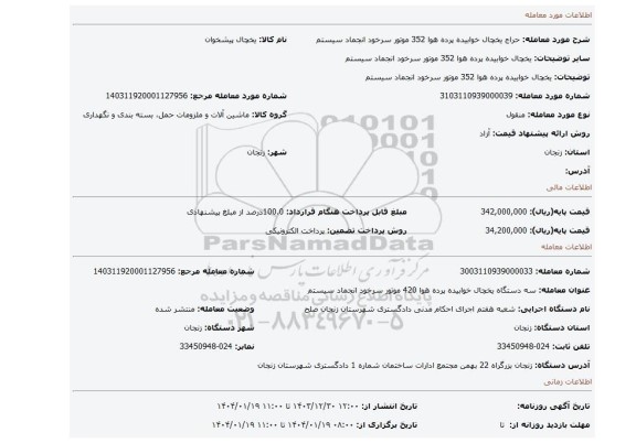مزایده، یخچال خوابیده پرده هوا 352 موتور سرخود انجماد سیستم