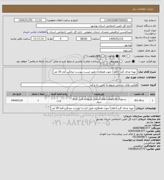 استعلام تهیه غذای گرم (ناهار) جهت همکاران طبق لیست پیوست میانگین آمار 35 نفر