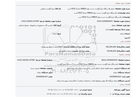 مزایده، یکدستگاه چرخ گوشت دست دوم OMEGA مدلTE32 3اسب
