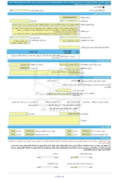 مناقصه، مناقصه عمومی یک مرحله ای واگذاری خدمات عمومی(تنظیفات،امور پیشخدمتی و سایر خدمات مشابه)واحدهای تابعه دانشگاه در سطح استان کردستان در سال 1405
