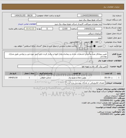 استعلام تعیین پیمانکار نصب و اصلاح انشعابات عادی و دیماندی ولتاژ ثانویه و برقدار کردن تابلو کنتور حوزه غرب و نواحی طبق مدارک پیوستی