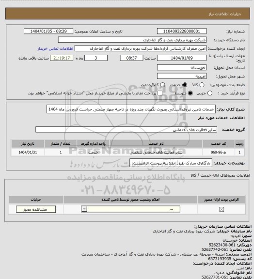 استعلام خدمات تامین نیروی انسانی بصورت نگهبان چند روزه در ناحیه چهار صنعتی حراست فروردین ماه 1404