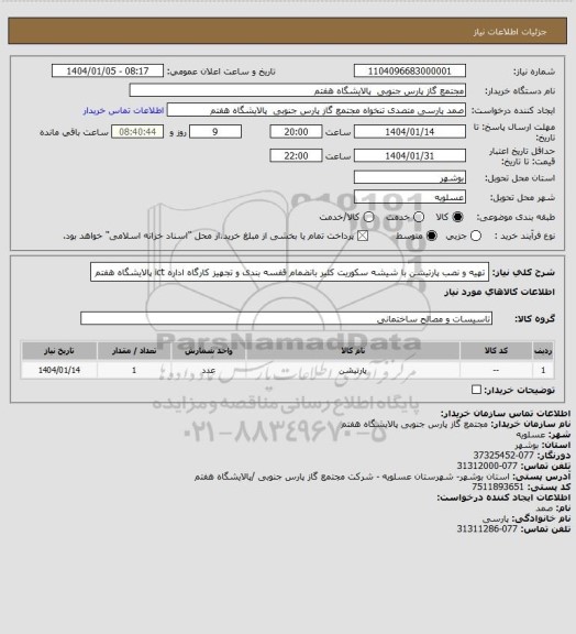 استعلام تهیه و نصب پارتیشن با شیشه سکوریت کلیر بانضمام قفسه بندی و تجهیز کارگاه اداره ict پالایشگاه هفتم