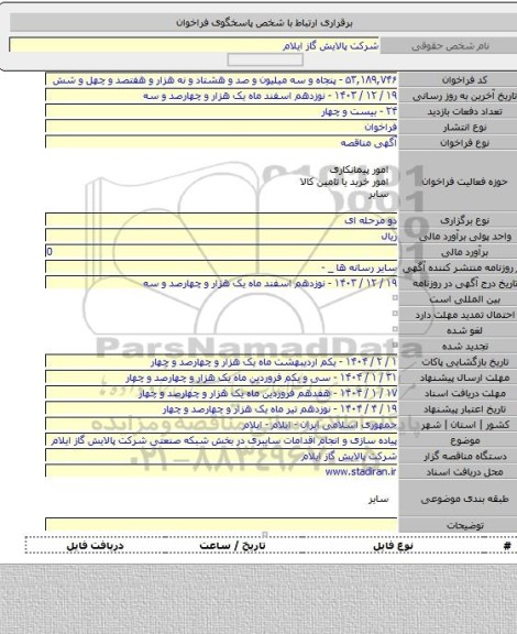 مناقصه, پیاده سازی و انجام اقدامات سایبری در بخش شبکه صنعتی شرکت پالایش گاز ایلام