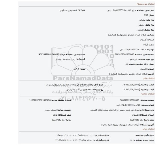 مزایده، کلاسه 0200533 پلاک ثبتی
