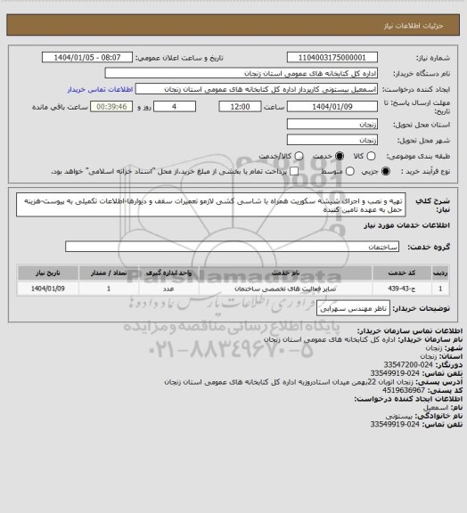 استعلام تهیه و نصب و اجرای شیشه سکوریت همراه با شاسی کشی لازمو تعمیرات سقف و دیوارها-اطلاعات تکمیلی به پیوست-هزینه حمل به عهده تامین کننده