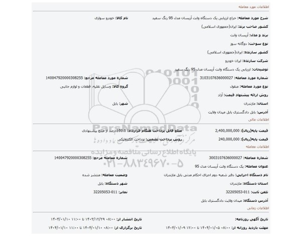 مزایده، ارزیابی یک دستگاه وانت آریسان مدل 95 رنگ سفید