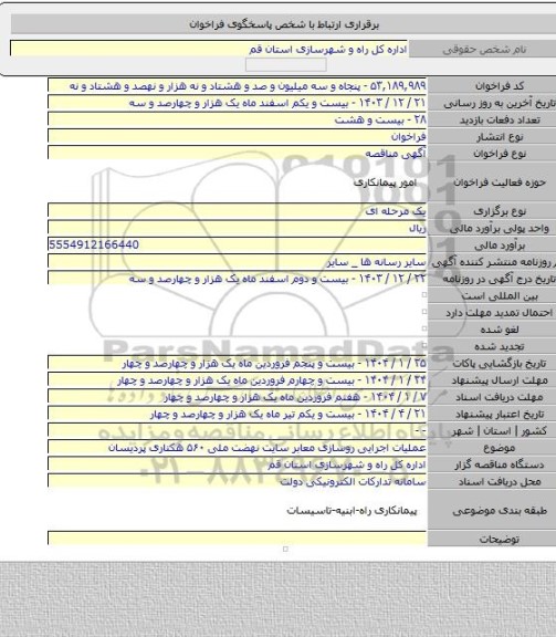 مناقصه, عملیات اجرایی روسازی معابر سایت نهضت ملی ۵۶۰ هکتاری پردیسان
