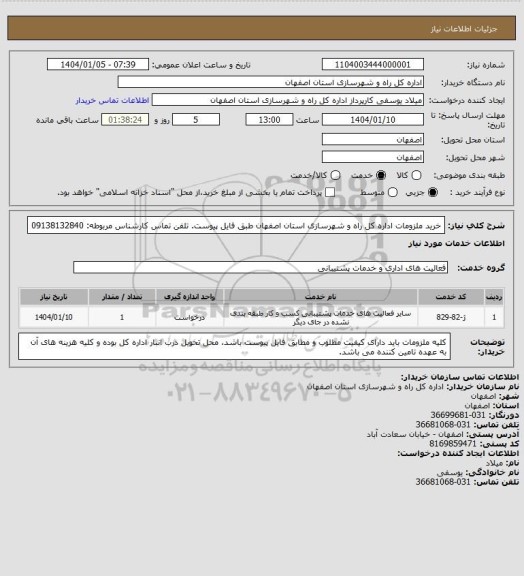 استعلام خرید ملزومات اداره کل راه و شهرسازی استان اصفهان طبق فایل پیوست. تلفن تماس کارشناس مربوطه: 09138132840