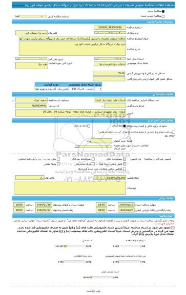 مناقصه، مناقصه عمومی همزمان با ارزیابی (یکپارچه) یک مرحله ای خرید برق از نیروگاه سیکل ترکیبی مهتاب کویر زرند