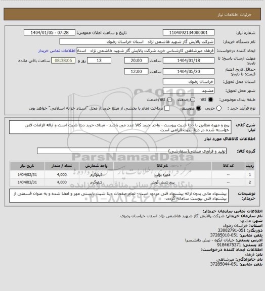 استعلام پیچ و مهره مطابق با دیتا شیت پیوست - واحد خرید کالا عدد می باشد - مبنای خرید دیتا شیت است و  ارائه الزامات فنی خواسته شده در دیتا شیت الزامی است