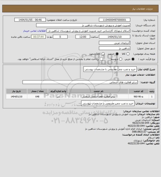 استعلام خرید و نصب چمن مصنوعی با مشخصات پیوستی