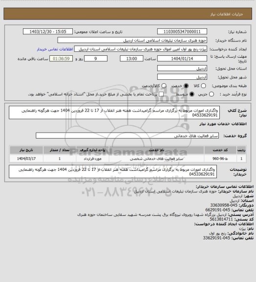 استعلام واگذاری امورات مربوط به برگزاری مراسم گرامیداشت هفته هنر انقلاب از 17 تا 22 فروردین 1404
جهت هرگونه راهنمایی 04533629191